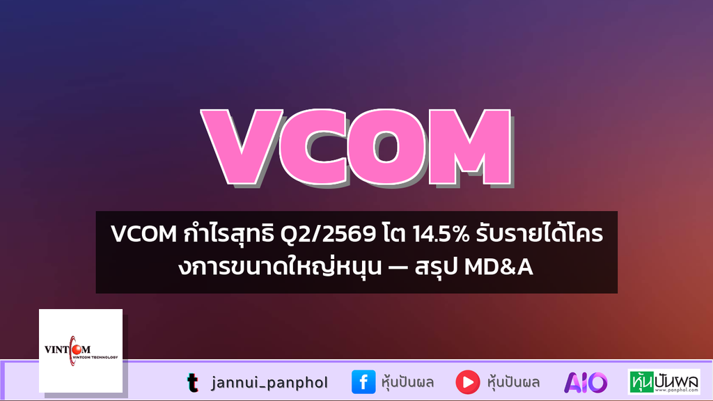 VCOM กำไรสุทธิ Q2/2569 โต 14.5% รับรายได้โครงการขนาดใหญ่หนุน — สรุป MD&A