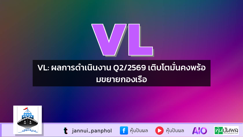 VL: ผลการดำเนินงาน Q2/2569 เติบโตมั่นคงพร้อมขยายกองเรือ