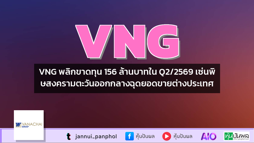 VNG พลิกขาดทุน 156 ล้านบาทใน Q2/2569 เซ่นพิษสงครามตะวันออกกลางฉุดยอดขายต่างประเทศ