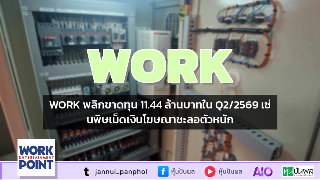 WORK พลิกขาดทุน 11.44 ล้านบาทใน Q2/2569 เซ่นพิษเม็ดเงินโฆษณาชะลอตัวหนัก
