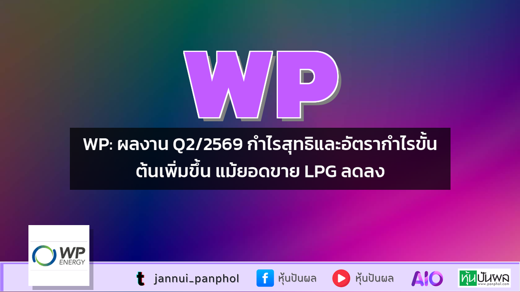 WP: ผลงาน Q2/2569 กำไรสุทธิและอัตรากำไรขั้นต้นเพิ่มขึ้น แม้ยอดขาย LPG ลดลง