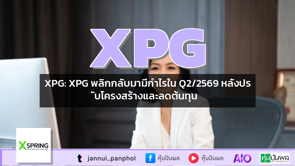 XPG: XPG พลิกกลับมามีกำไรใน Q2/2569 หลังปรับโครงสร้างและลดต้นทุน