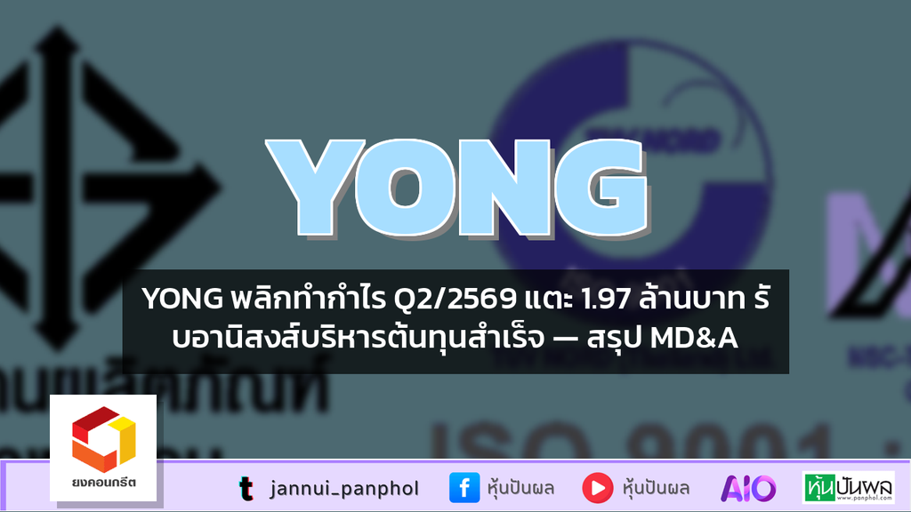 YONG พลิกทำกำไร Q2/2569 แตะ 1.97 ล้านบาท รับอานิสงส์บริหารต้นทุนสำเร็จ — สรุป MD&A
