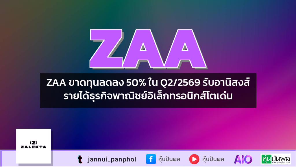 ZAA ขาดทุนลดลง 50% ใน Q2/2569 รับอานิสงส์รายได้ธุรกิจพาณิชย์อิเล็กทรอนิกส์โตเด่น