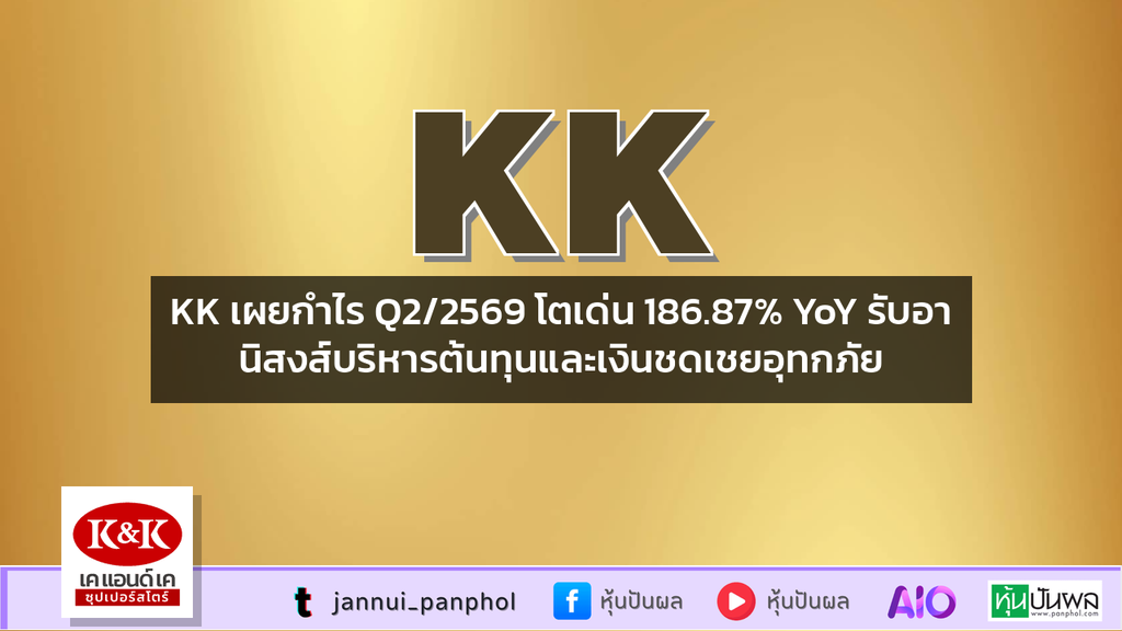 KK เผยกำไร Q2/2569 โตเด่น 186.87% YoY รับอานิสงส์บริหารต้นทุนและเงินชดเชยอุทกภัย