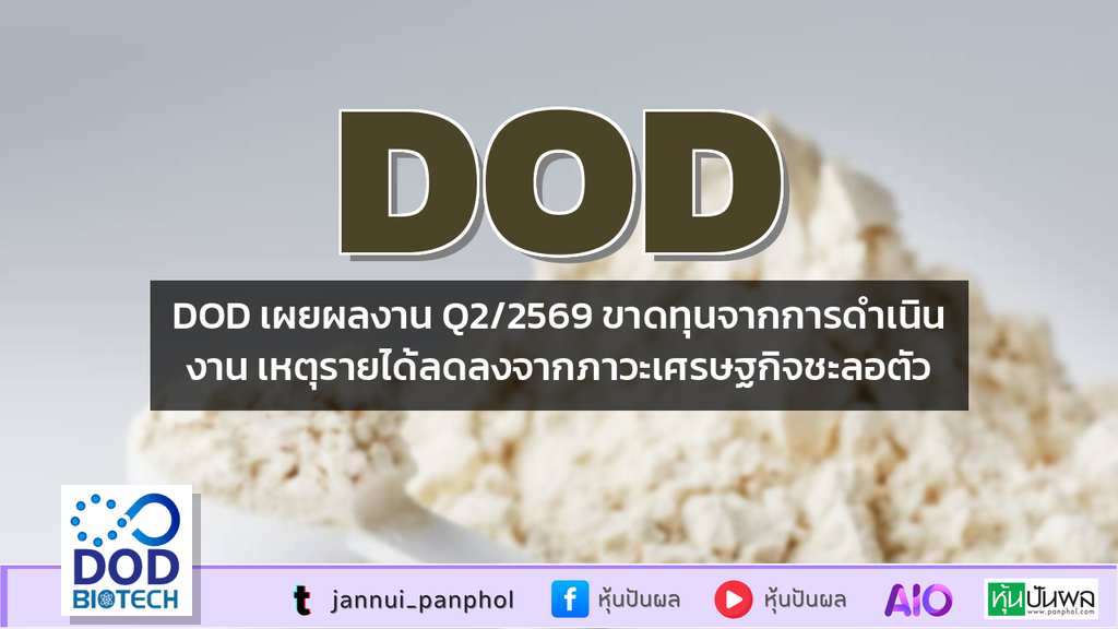 DOD เผยผลงาน Q2/2569 ขาดทุนจากการดำเนินงาน เหตุรายได้ลดลงจากภาวะเศรษฐกิจชะลอตัว