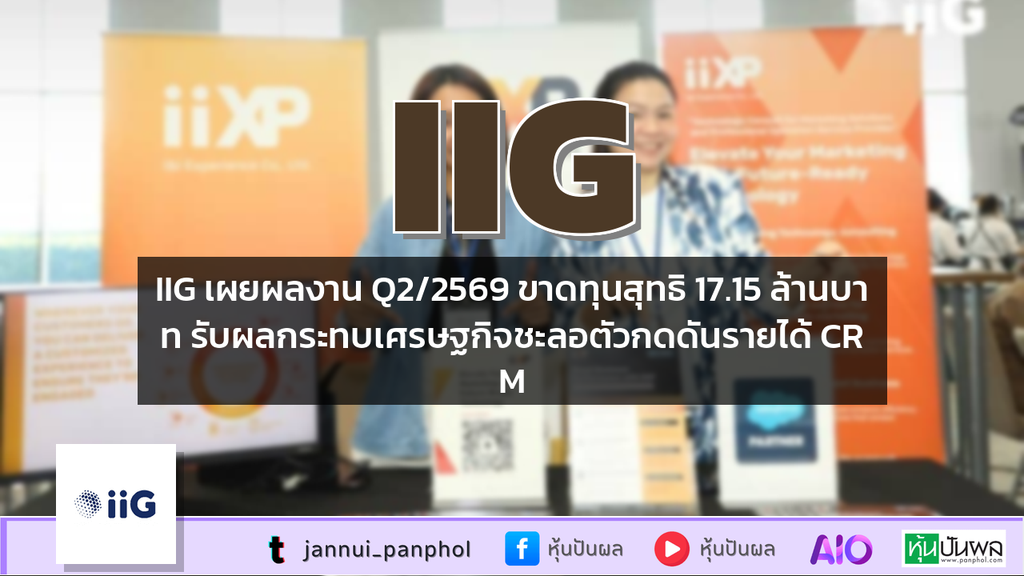 IIG เผยผลงาน Q2/2569 ขาดทุนสุทธิ 17.15 ล้านบาท รับผลกระทบเศรษฐกิจชะลอตัวกดดันรายได้ CRM
