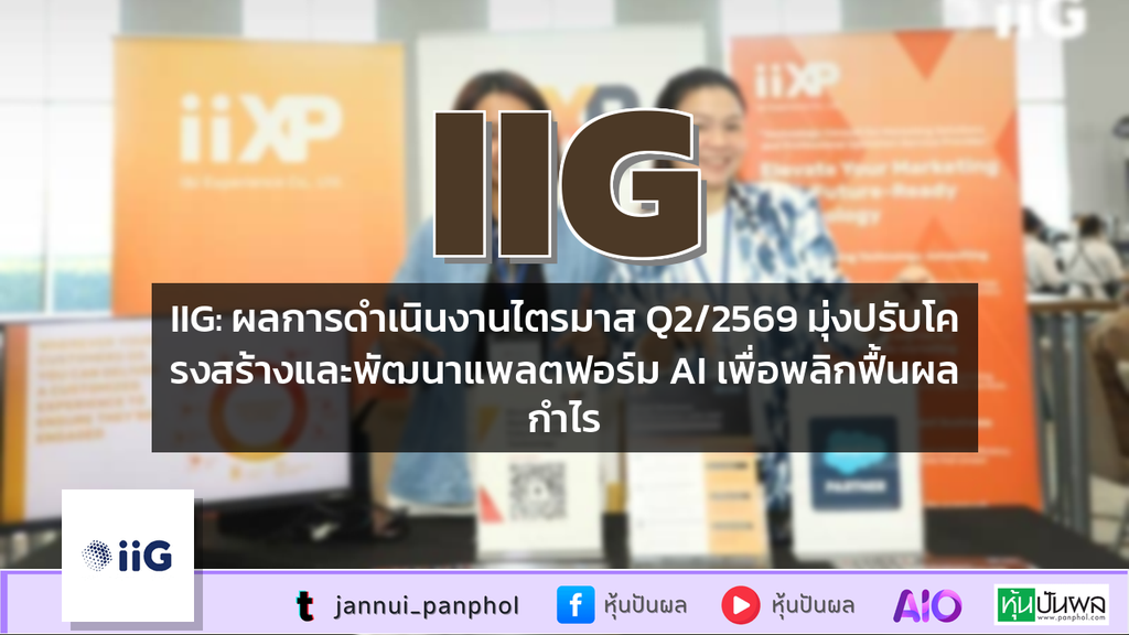 IIG: ผลการดำเนินงานไตรมาส Q2/2569 มุ่งปรับโครงสร้างและพัฒนาแพลตฟอร์ม AI เพื่อพลิกฟื้นผลกำไร