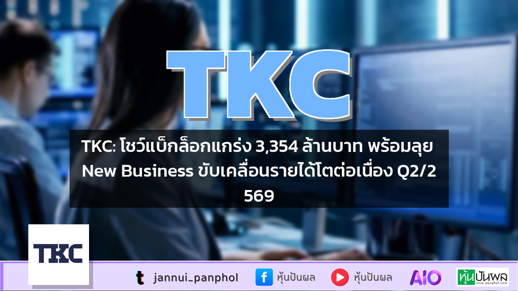 TKC: โชว์แบ็กล็อกแกร่ง 3,354 ล้านบาท พร้อมลุย New Business ขับเคลื่อนรายได้โตต่อเนื่อง Q2/2569