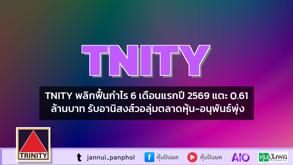 TNITY พลิกฟื้นกำไร 6 เดือนแรกปี 2569 แตะ 0.61 ล้านบาท รับอานิสงส์วอลุ่มตลาดหุ้น-อนุพันธ์พุ่ง