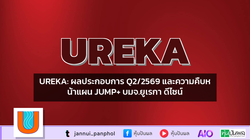 UREKA: ผลประกอบการ Q2/2569 และความคืบหน้าแผน JUMP+ บมจ.ยูเรกา ดีไซน์