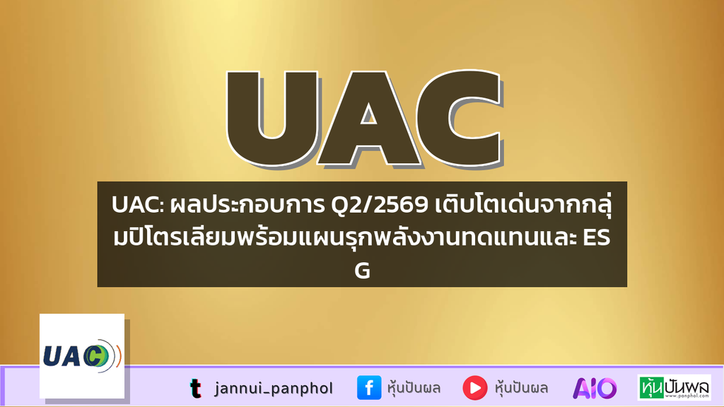 UAC: ผลประกอบการ Q2/2569 เติบโตเด่นจากกลุ่มปิโตรเลียมพร้อมแผนรุกพลังงานทดแทนและ ESG