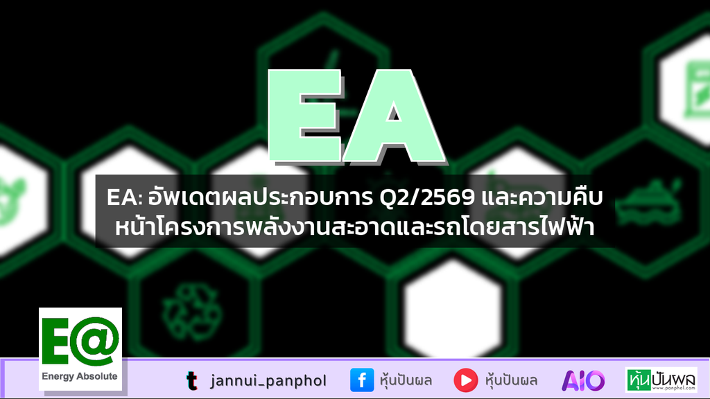 EA: อัพเดตผลประกอบการ Q2/2569 และความคืบหน้าโครงการพลังงานสะอาดและรถโดยสารไฟฟ้า