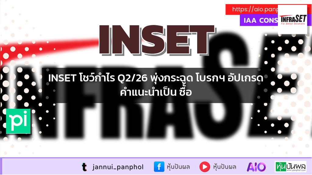 INSET โชว์กำไร Q2/26 พุ่งกระฉูด โบรกฯ อัปเกรดคำแนะนำเป็น ซื้อ