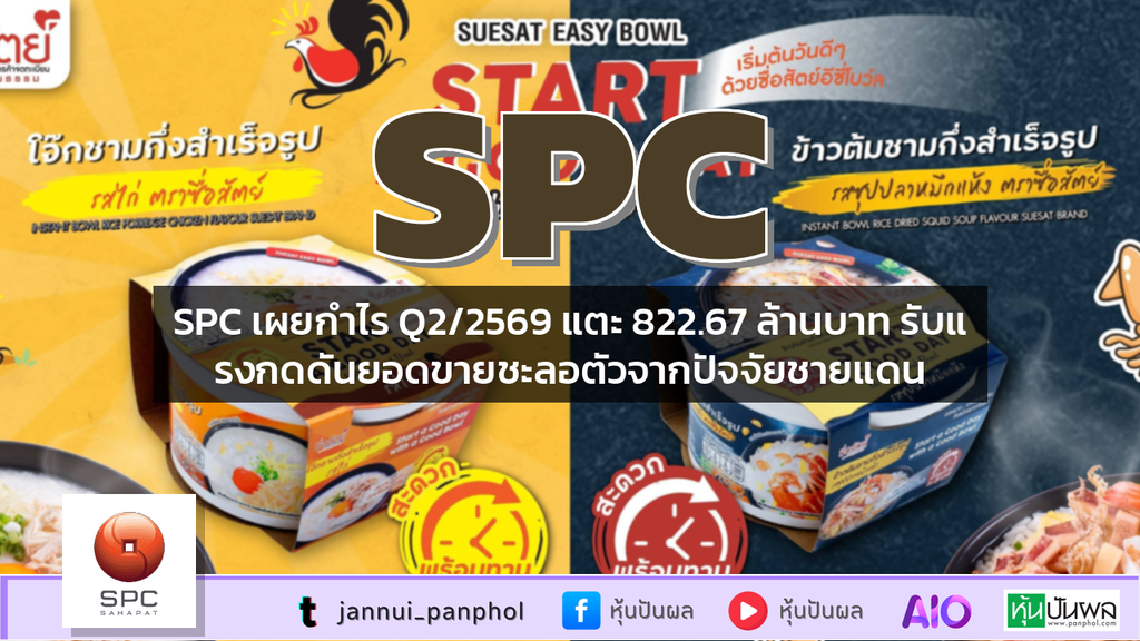 SPC เผยกำไร Q2/2569 แตะ 822.67 ล้านบาท รับแรงกดดันยอดขายชะลอตัวจากปัจจัยชายแดน