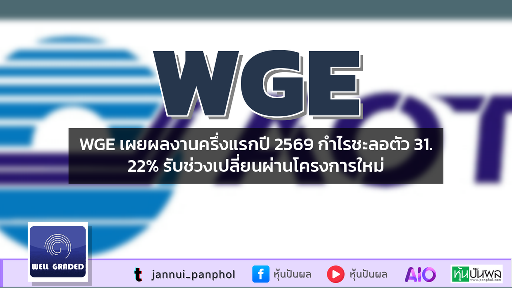 WGE เผยผลงานครึ่งแรกปี 2569 กำไรชะลอตัว 31.22% รับช่วงเปลี่ยนผ่านโครงการใหม่