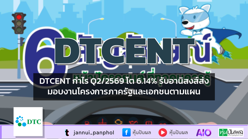 DTCENT กำไร Q2/2569 โต 6.14% รับอานิสงส์ส่งมอบงานโครงการภาครัฐและเอกชนตามแผน
