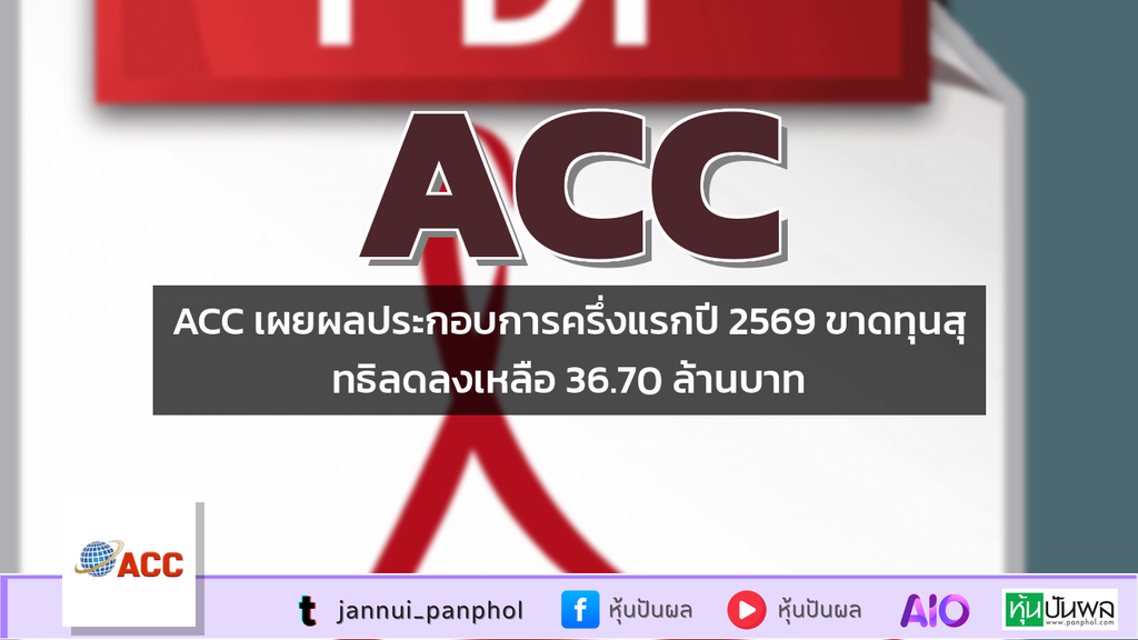 ACC เผยผลประกอบการครึ่งแรกปี 2569 ขาดทุนสุทธิลดลงเหลือ 36.70 ล้านบาท