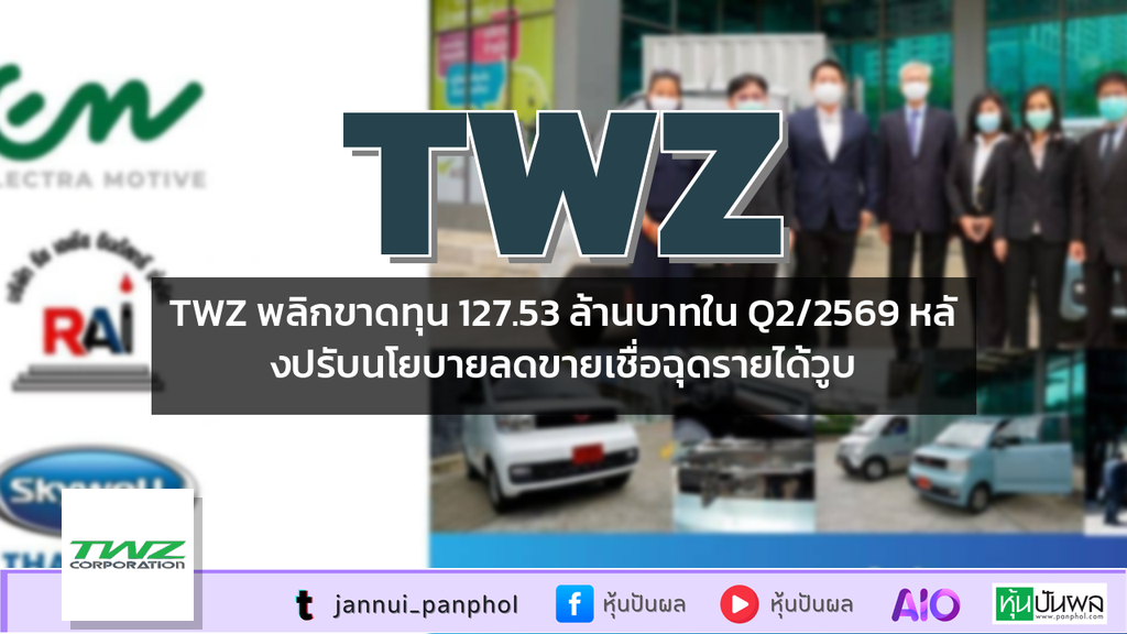 TWZ พลิกขาดทุน 127.53 ล้านบาทใน Q2/2569 หลังปรับนโยบายลดขายเชื่อฉุดรายได้วูบ