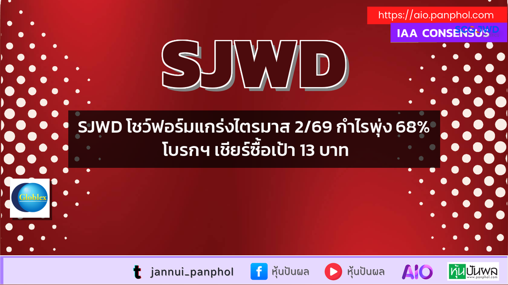 SJWD โชว์ฟอร์มแกร่งไตรมาส 2/69 กำไรพุ่ง 68% โบรกฯ เชียร์ซื้อเป้า 13 บาท