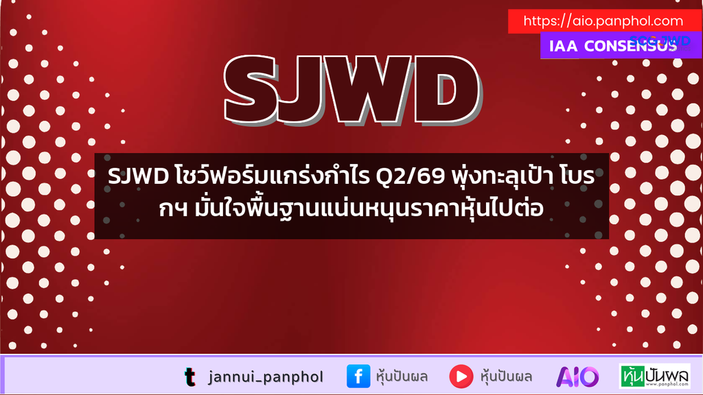 SJWD โชว์ฟอร์มแกร่งกำไร Q2/69 พุ่งทะลุเป้า โบรกฯ มั่นใจพื้นฐานแน่นหนุนราคาหุ้นไปต่อ
