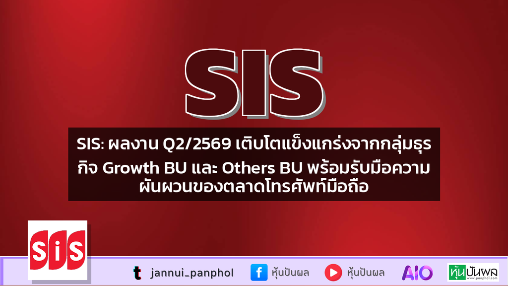 SIS: ผลงาน Q2/2569 เติบโตแข็งแกร่งจากกลุ่มธุรกิจ Growth BU และ Others BU พร้อมรับมือความผันผวนของตลาดโทรศัพท์มือถือ