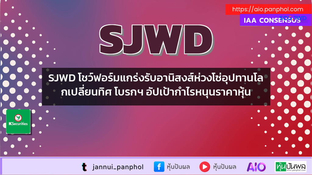 SJWD โชว์ฟอร์มแกร่งรับอานิสงส์ห่วงโซ่อุปทานโลกเปลี่ยนทิศ โบรกฯ อัปเป้ากำไรหนุนราคาหุ้น