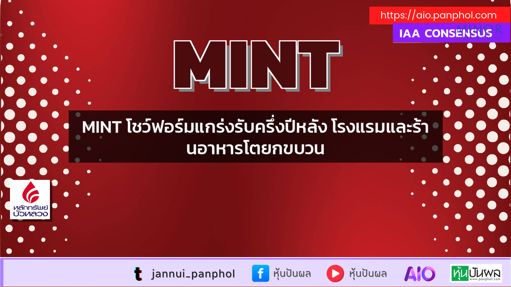 MINT โชว์ฟอร์มแกร่งรับครึ่งปีหลัง โรงแรมและร้านอาหารโตยกขบวน