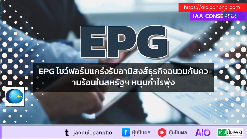 EPG โชว์ฟอร์มแกร่งรับอานิสงส์ธุรกิจฉนวนกันความร้อนในสหรัฐฯ หนุนกำไรพุ่ง
