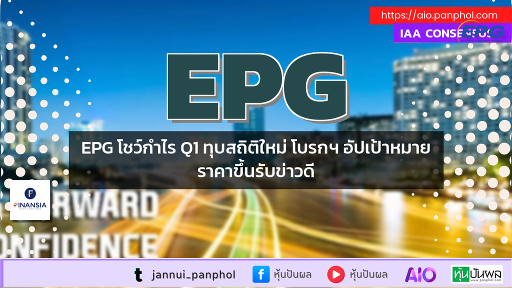 EPG โชว์กำไร Q1 ทุบสถิติใหม่ โบรกฯ อัปเป้าหมายราคาขึ้นรับข่าวดี