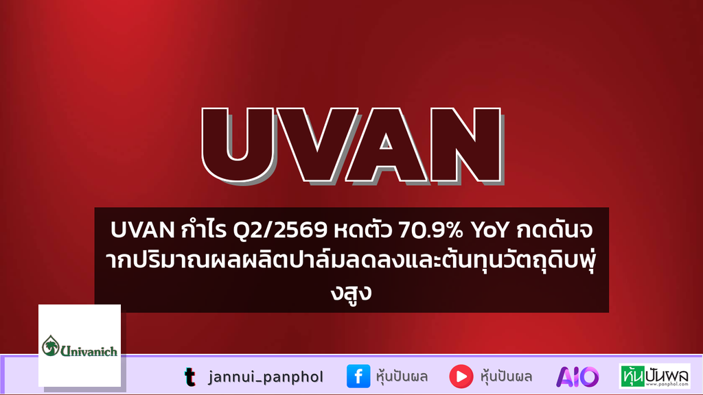 UVAN กำไร Q2/2569 หดตัว 70.9% YoY กดดันจากปริมาณผลผลิตปาล์มลดลงและต้นทุนวัตถุดิบพุ่งสูง