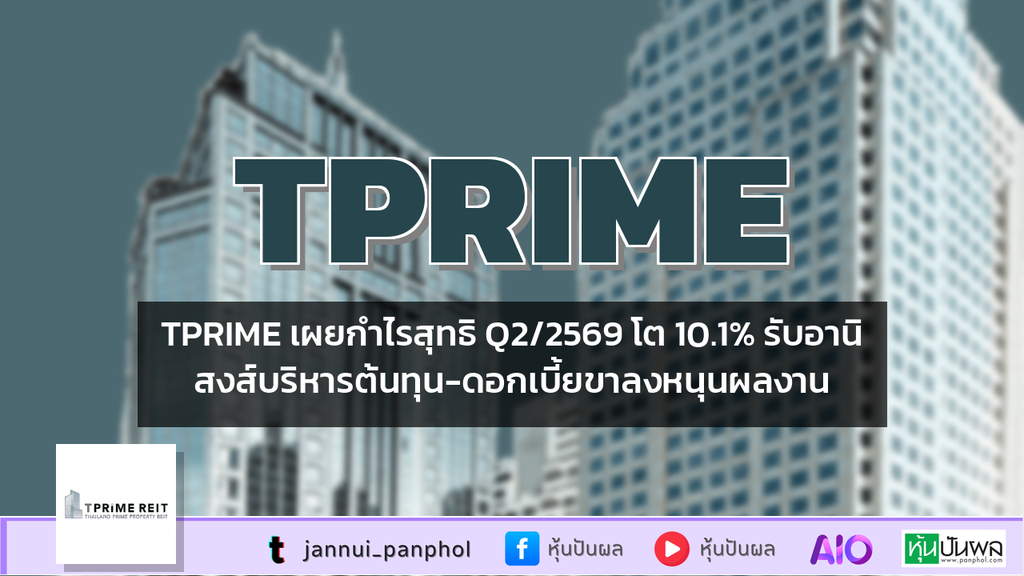 TPRIME เผยกำไรสุทธิ Q2/2569 โต 10.1% รับอานิสงส์บริหารต้นทุน-ดอกเบี้ยขาลงหนุนผลงาน