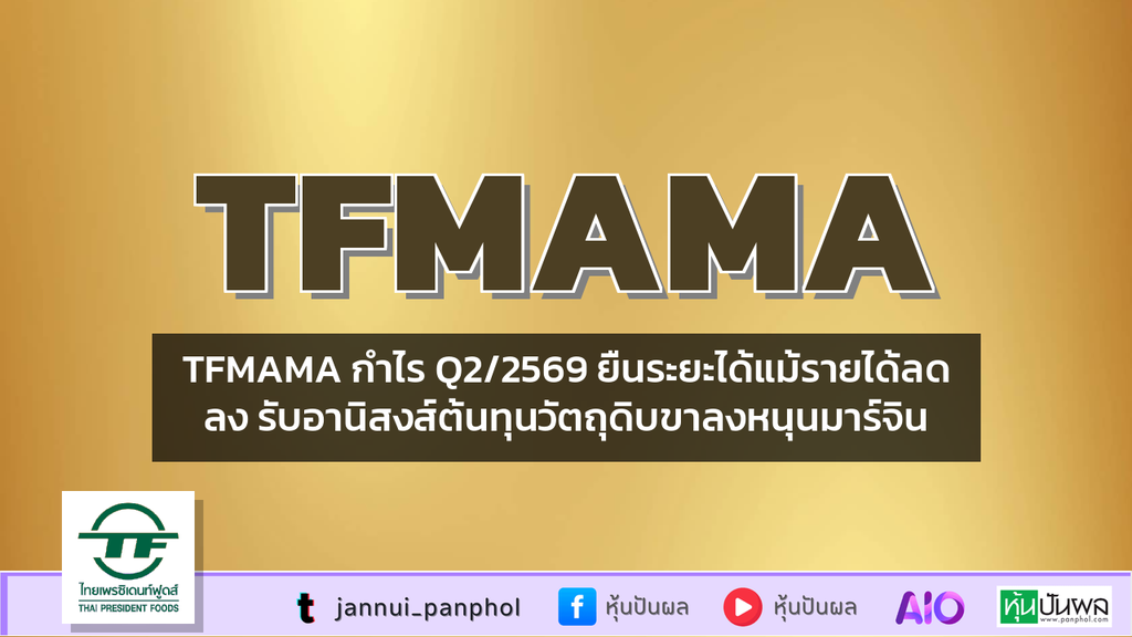 TFMAMA กำไร Q2/2569 ยืนระยะได้แม้รายได้ลดลง รับอานิสงส์ต้นทุนวัตถุดิบขาลงหนุนมาร์จิน