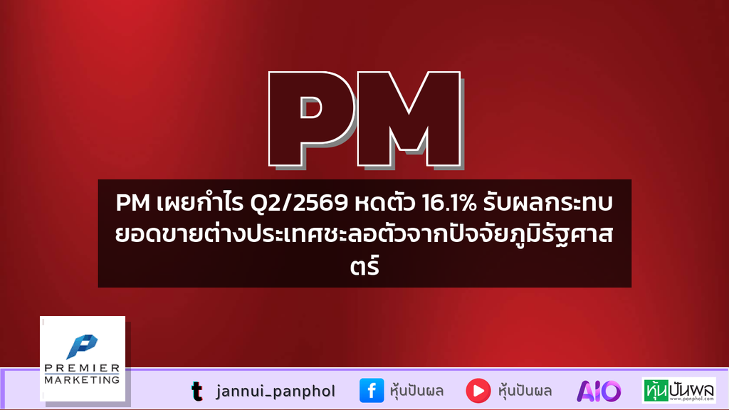 PM เผยกำไร Q2/2569 หดตัว 16.1% รับผลกระทบยอดขายต่างประเทศชะลอตัวจากปัจจัยภูมิรัฐศาสตร์