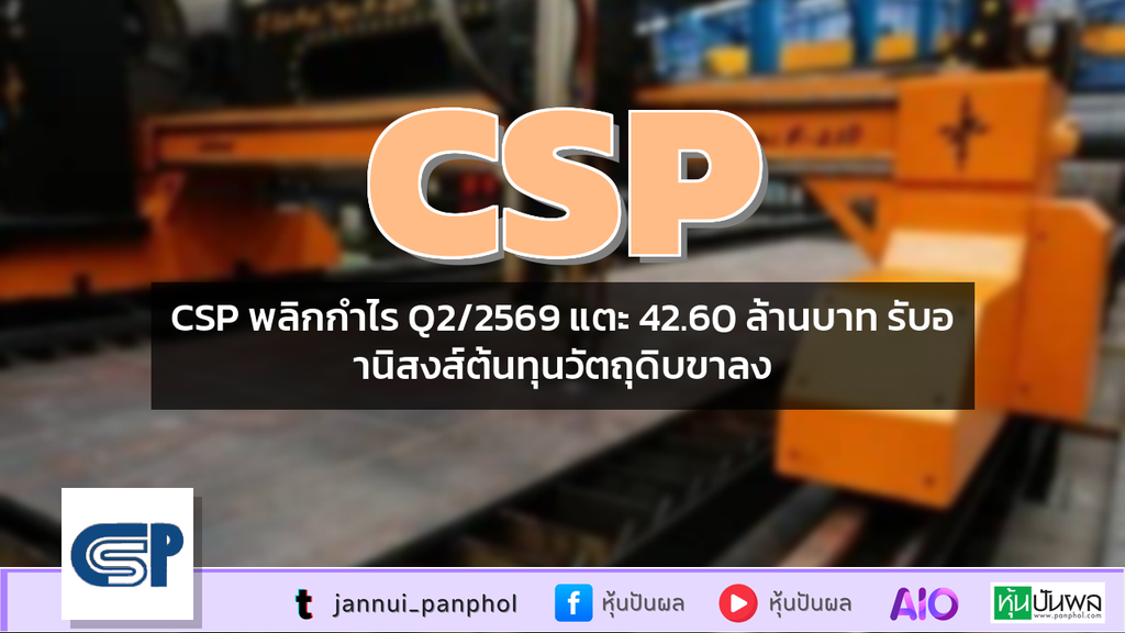 CSP พลิกกำไร Q2/2569 แตะ 42.60 ล้านบาท รับอานิสงส์ต้นทุนวัตถุดิบขาลง