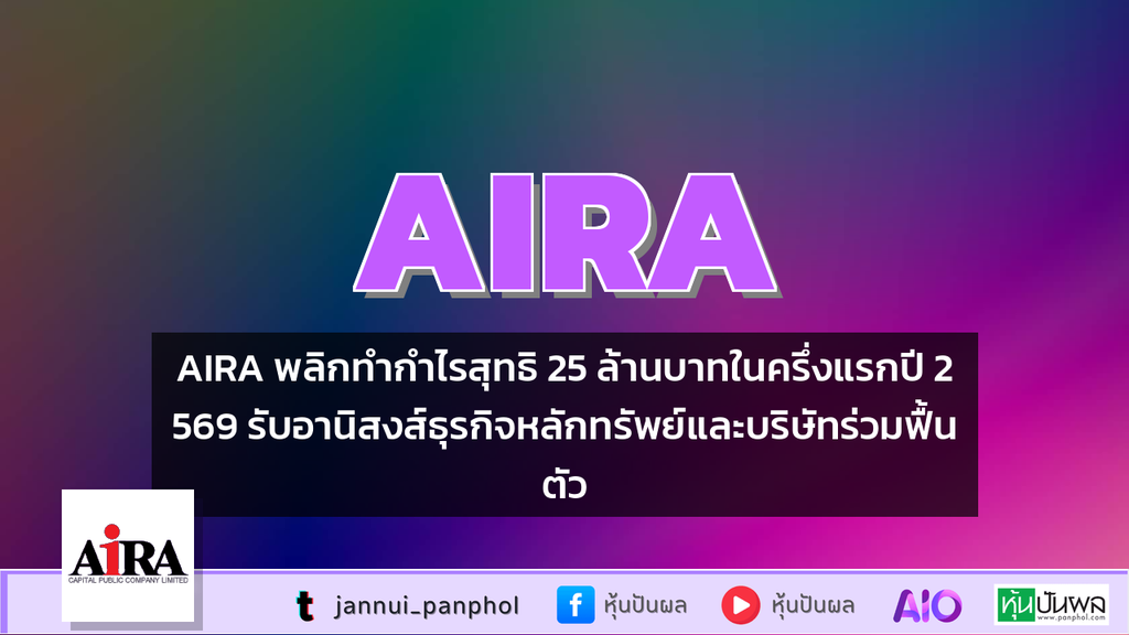 AIRA พลิกทำกำไรสุทธิ 25 ล้านบาทในครึ่งแรกปี 2569 รับอานิสงส์ธุรกิจหลักทรัพย์และบริษัทร่วมฟื้นตัว