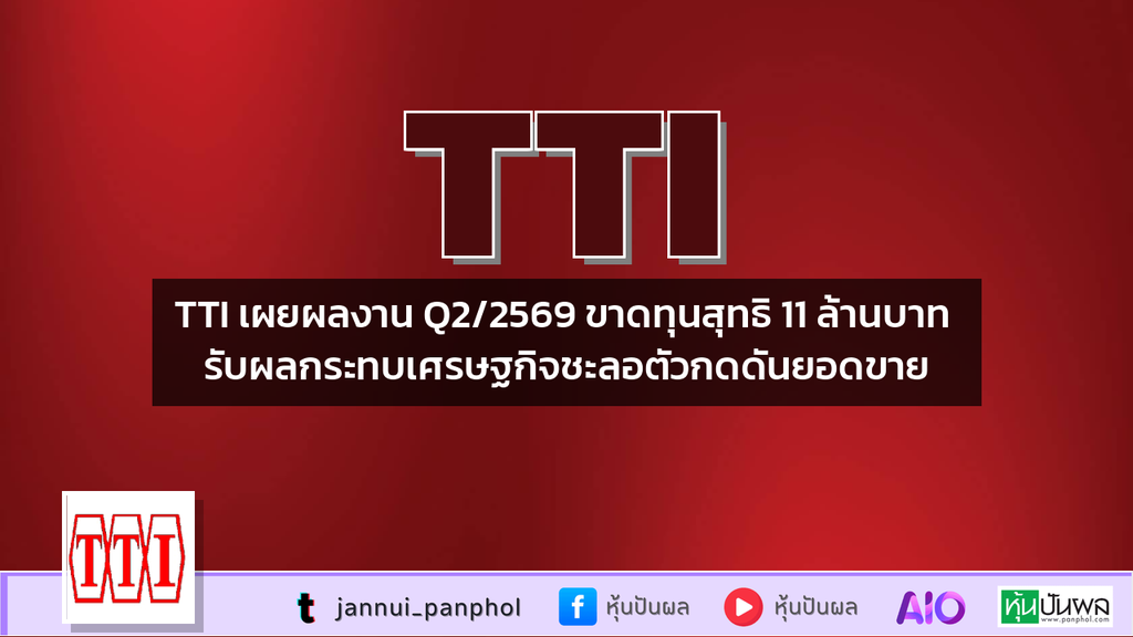 TTI เผยผลงาน Q2/2569 ขาดทุนสุทธิ 11 ล้านบาท รับผลกระทบเศรษฐกิจชะลอตัวกดดันยอดขาย