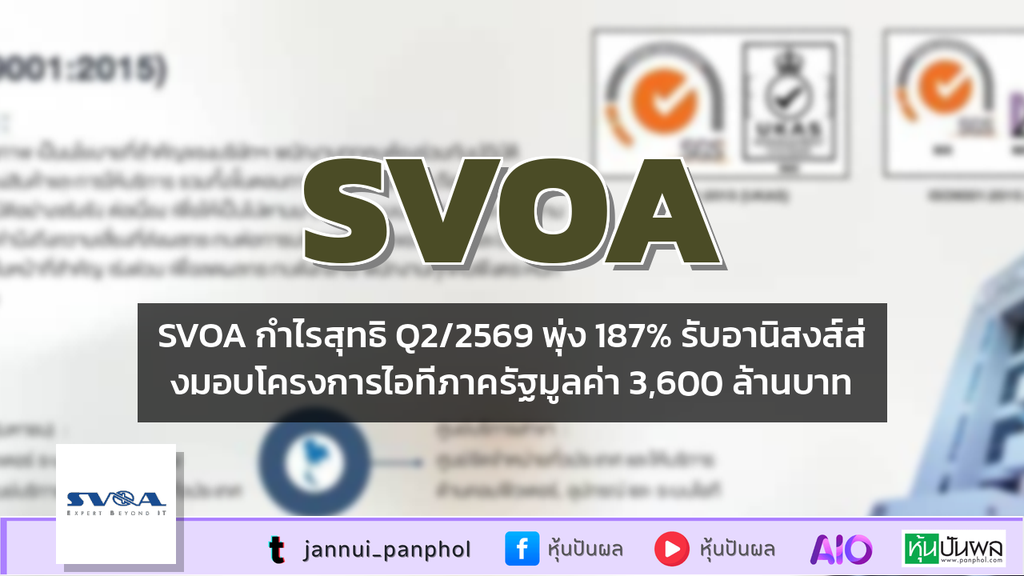 SVOA กำไรสุทธิ Q2/2569 พุ่ง 187% รับอานิสงส์ส่งมอบโครงการไอทีภาครัฐมูลค่า 3,600 ล้านบาท