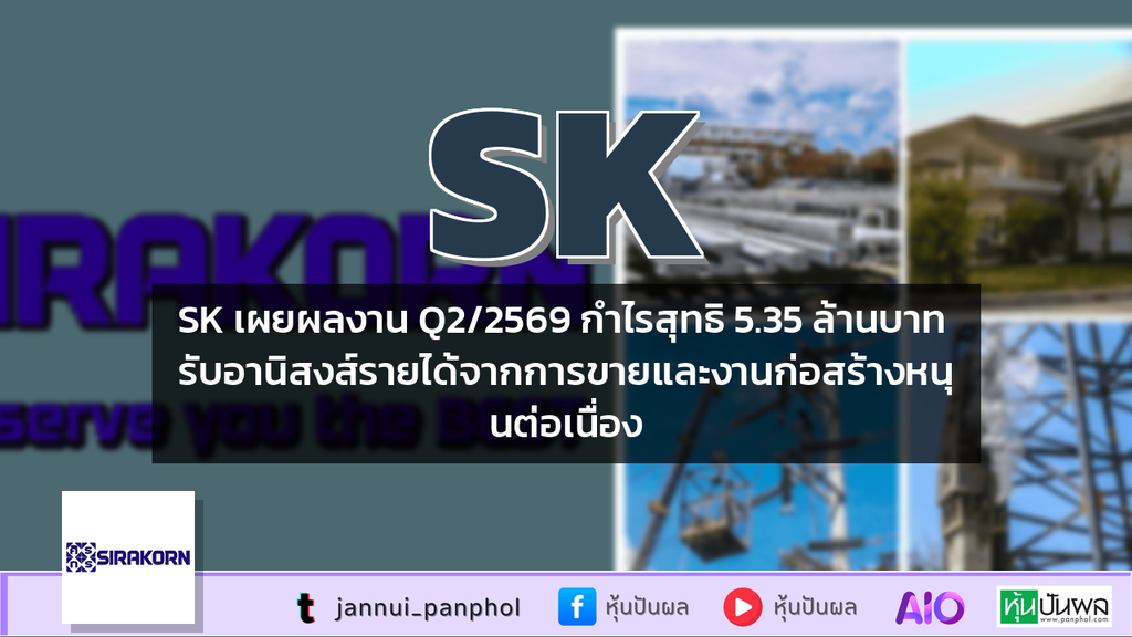 SK เผยผลงาน Q2/2569 กำไรสุทธิ 5.35 ล้านบาท รับอานิสงส์รายได้จากการขายและงานก่อสร้างหนุนต่อเนื่อง