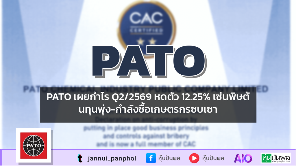 PATO เผยกำไร Q2/2569 หดตัว 12.25% เซ่นพิษต้นทุนพุ่ง-กำลังซื้อเกษตรกรซบเซา