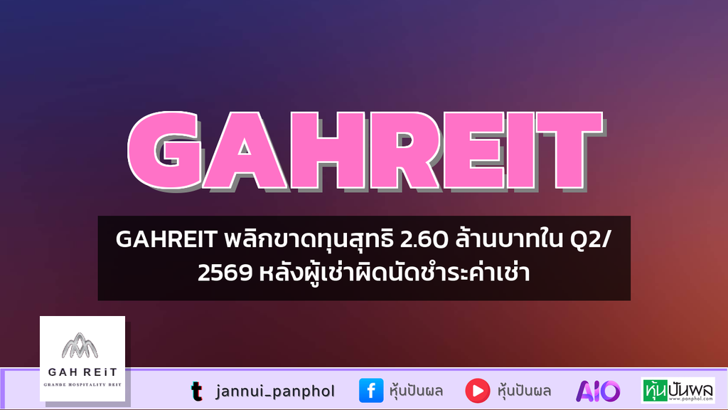 GAHREIT พลิกขาดทุนสุทธิ 2.60 ล้านบาทใน Q2/2569 หลังผู้เช่าผิดนัดชำระค่าเช่า