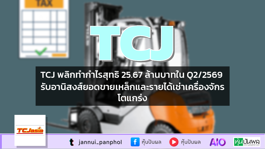 TCJ พลิกทำกำไรสุทธิ 25.67 ล้านบาทใน Q2/2569 รับอานิสงส์ยอดขายเหล็กและรายได้เช่าเครื่องจักรโตแกร่ง