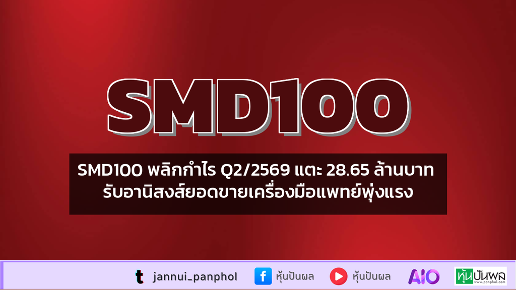 SMD100 พลิกกำไร Q2/2569 แตะ 28.65 ล้านบาท รับอานิสงส์ยอดขายเครื่องมือแพทย์พุ่งแรง