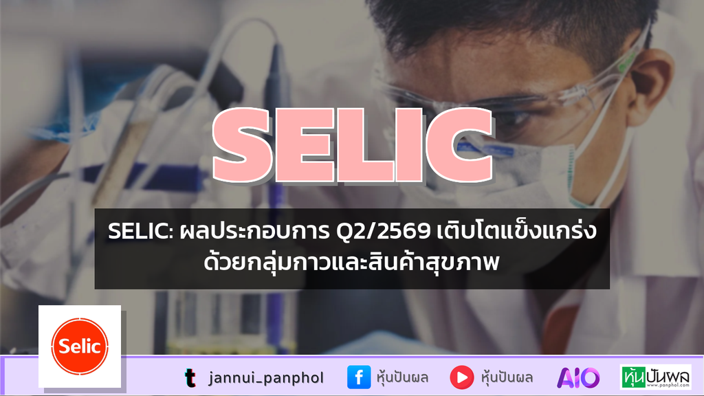 SELIC: ผลประกอบการ Q2/2569 เติบโตแข็งแกร่งด้วยกลุ่มกาวและสินค้าสุขภาพ
