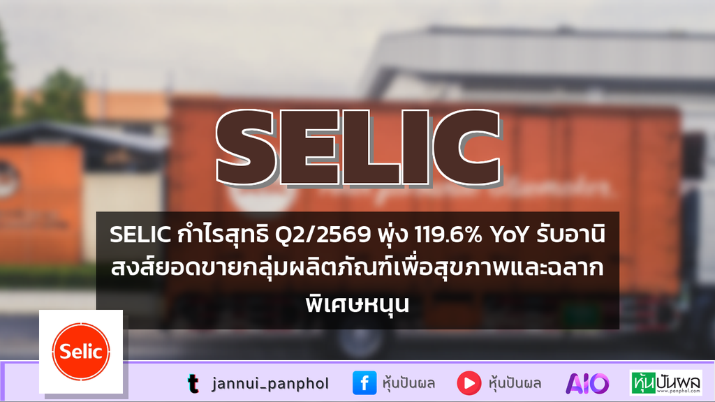 SELIC กำไรสุทธิ Q2/2569 พุ่ง 119.6% YoY รับอานิสงส์ยอดขายกลุ่มผลิตภัณฑ์เพื่อสุขภาพและฉลากพิเศษหนุน