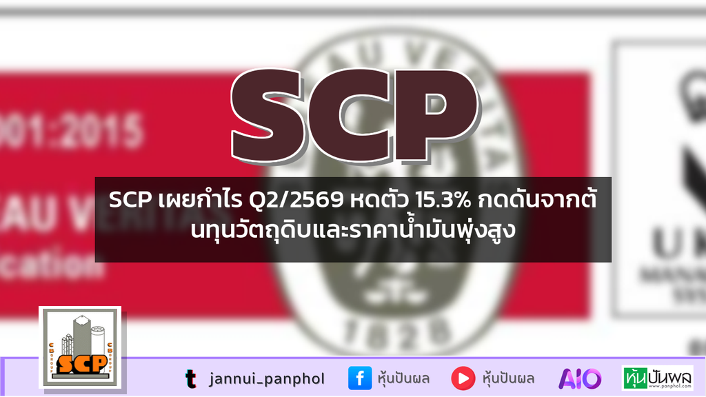 SCP เผยกำไร Q2/2569 หดตัว 15.3% กดดันจากต้นทุนวัตถุดิบและราคาน้ำมันพุ่งสูง