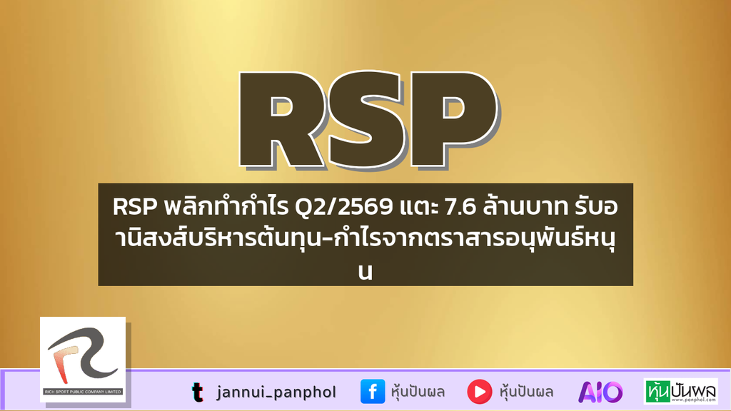 RSP พลิกทำกำไร Q2/2569 แตะ 7.6 ล้านบาท รับอานิสงส์บริหารต้นทุน-กำไรจากตราสารอนุพันธ์หนุน
