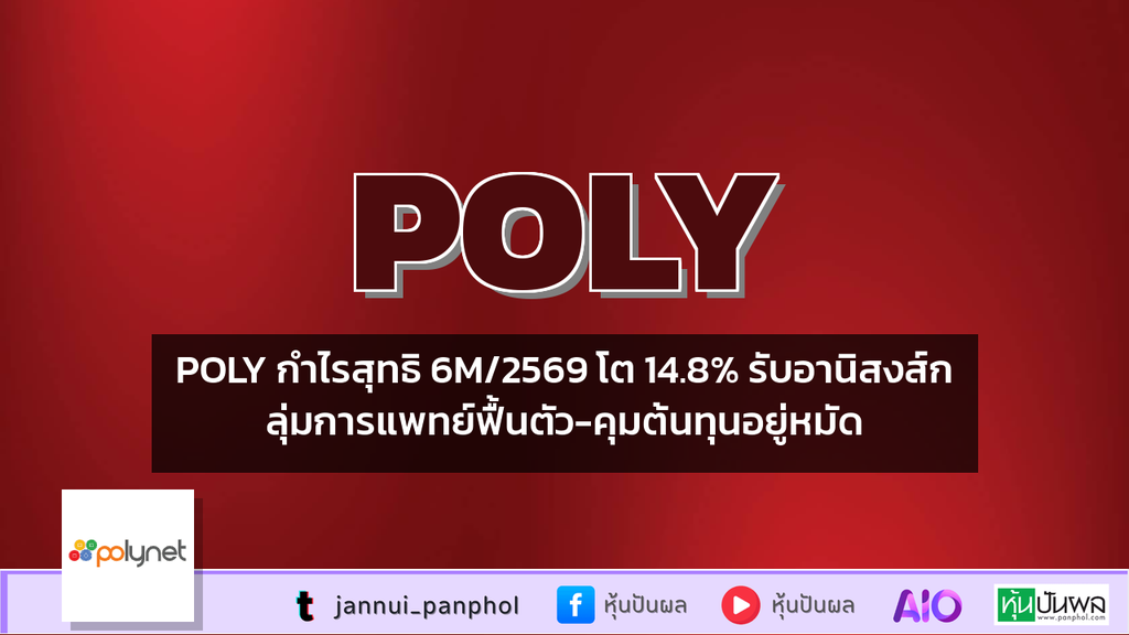 POLY กำไรสุทธิ 6M/2569 โต 14.8% รับอานิสงส์กลุ่มการแพทย์ฟื้นตัว-คุมต้นทุนอยู่หมัด