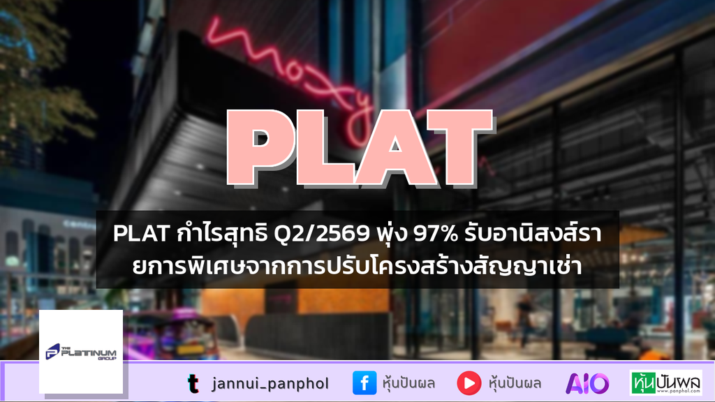 PLAT กำไรสุทธิ Q2/2569 พุ่ง 97% รับอานิสงส์รายการพิเศษจากการปรับโครงสร้างสัญญาเช่า