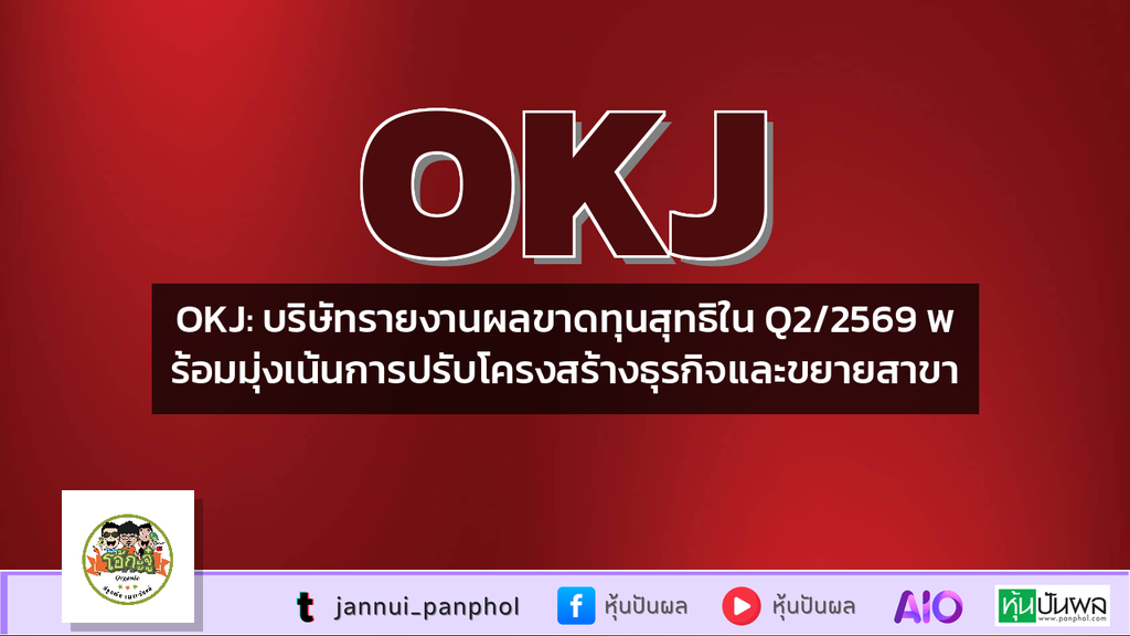 OKJ: บริษัทรายงานผลขาดทุนสุทธิใน Q2/2569 พร้อมมุ่งเน้นการปรับโครงสร้างธุรกิจและขยายสาขา